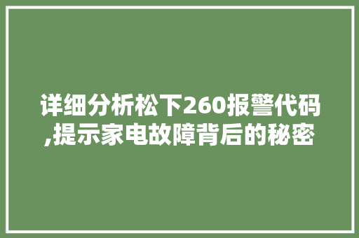 详细分析松下260报警代码,提示家电故障背后的秘密