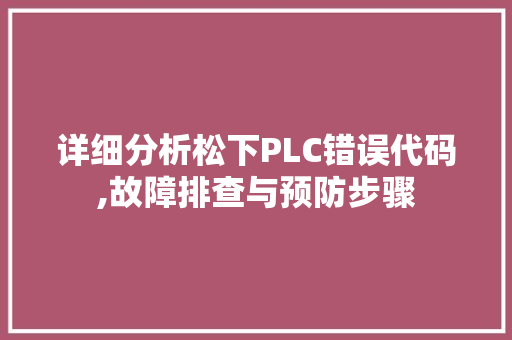 详细分析松下PLC错误代码,故障排查与预防步骤