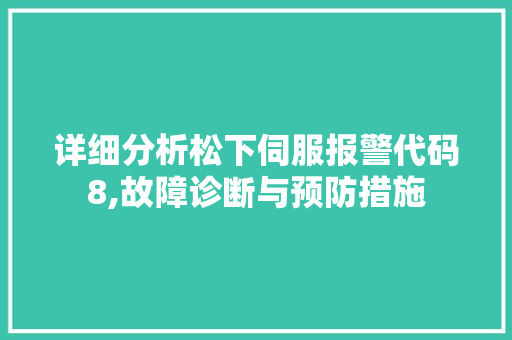 详细分析松下伺服报警代码8,故障诊断与预防措施