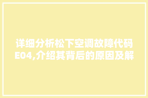 详细分析松下空调故障代码E04,介绍其背后的原因及解决之路