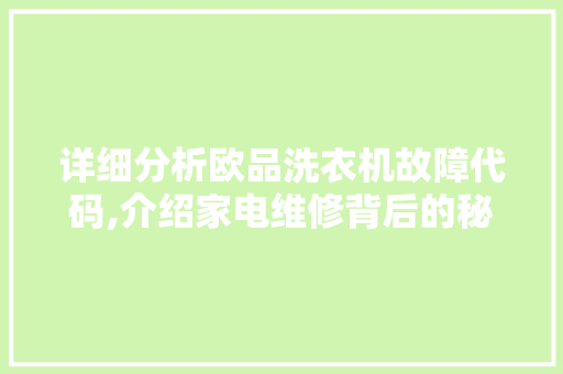 详细分析欧品洗衣机故障代码,介绍家电维修背后的秘密