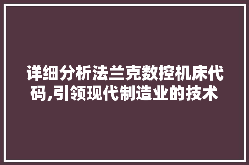 详细分析法兰克数控机床代码,引领现代制造业的技术革新