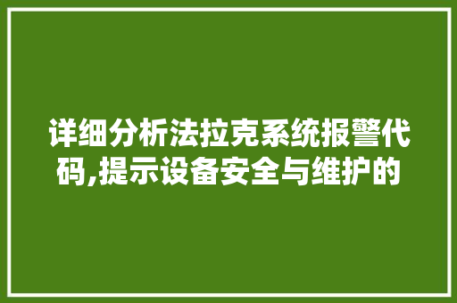 详细分析法拉克系统报警代码,提示设备安全与维护的关键