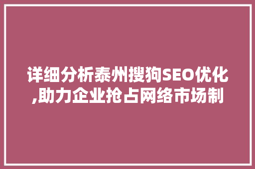 详细分析泰州搜狗SEO优化,助力企业抢占网络市场制高点