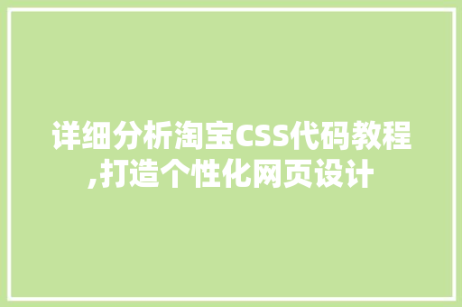 详细分析淘宝CSS代码教程,打造个性化网页设计