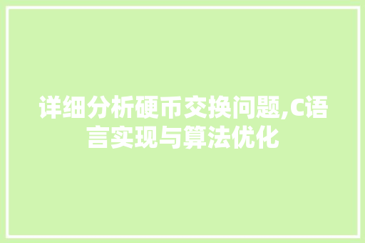 详细分析硬币交换问题,C语言实现与算法优化