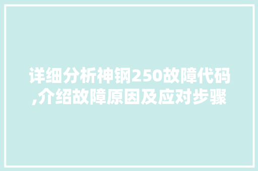 详细分析神钢250故障代码,介绍故障原因及应对步骤