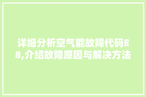 详细分析空气能故障代码E8,介绍故障原因与解决方法