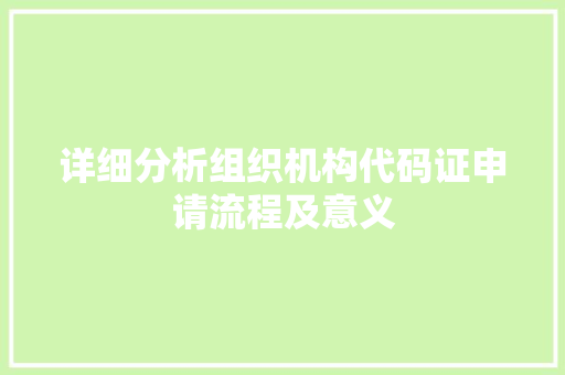 详细分析组织机构代码证申请流程及意义