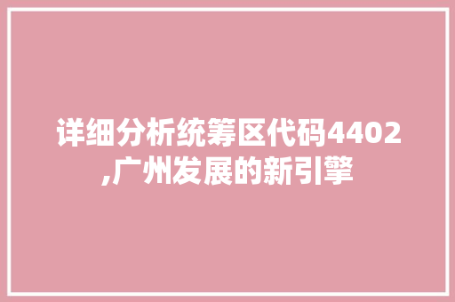 详细分析统筹区代码4402,广州发展的新引擎