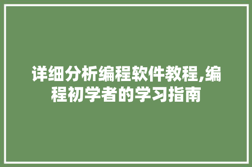 详细分析编程软件教程,编程初学者的学习指南