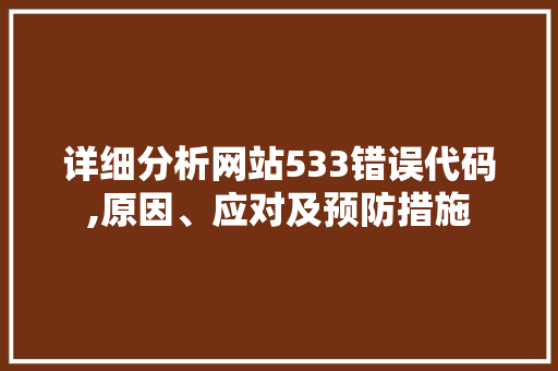 详细分析网站533错误代码,原因、应对及预防措施