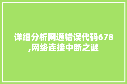 详细分析网通错误代码678,网络连接中断之谜