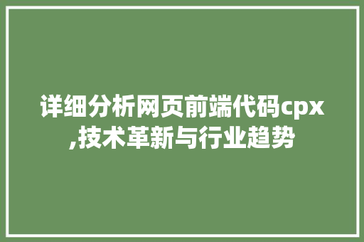 详细分析网页前端代码cpx,技术革新与行业趋势