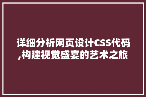 详细分析网页设计CSS代码,构建视觉盛宴的艺术之旅