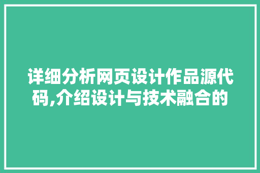 详细分析网页设计作品源代码,介绍设计与技术融合的艺术