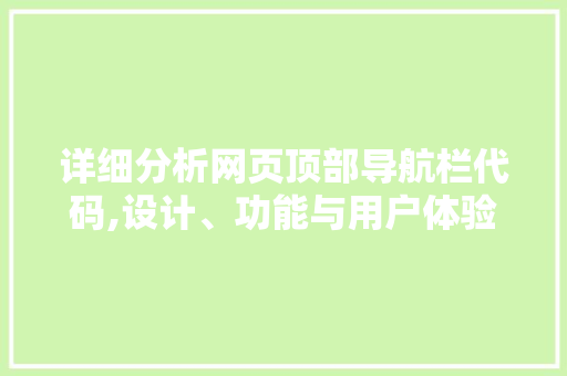 详细分析网页顶部导航栏代码,设计、功能与用户体验的完美融合