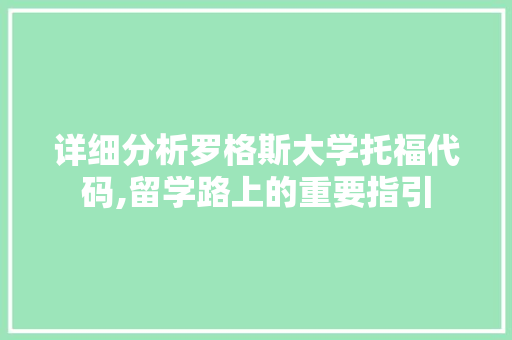 详细分析罗格斯大学托福代码,留学路上的重要指引