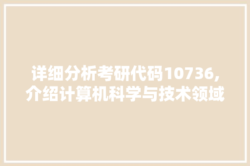 详细分析考研代码10736,介绍计算机科学与技术领域的未来趋势