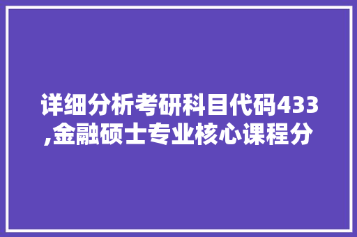 详细分析考研科目代码433,金融硕士专业核心课程分析