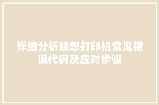 详细分析联想打印机常见错误代码及应对步骤