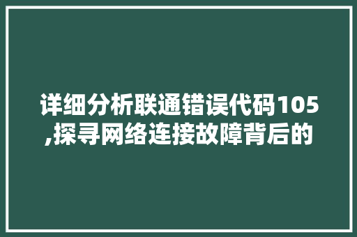 详细分析联通错误代码105,探寻网络连接故障背后的原因及解决方法