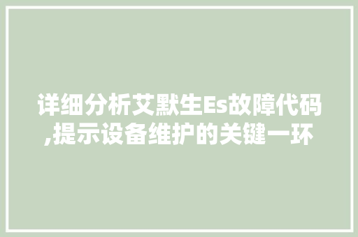 详细分析艾默生Es故障代码,提示设备维护的关键一环 PHP