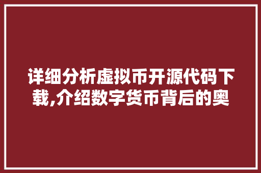 详细分析虚拟币开源代码下载,介绍数字货币背后的奥秘