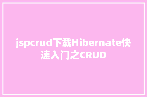 jspcrud下载Hibernate快速入门之CRUD Bootstrap