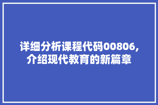 详细分析课程代码00806,介绍现代教育的新篇章