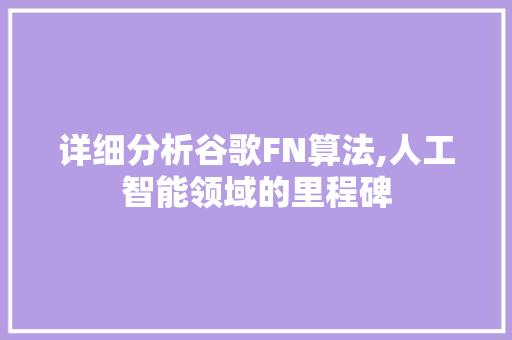 详细分析谷歌FN算法,人工智能领域的里程碑