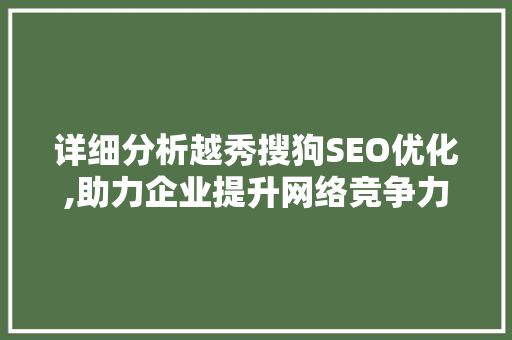 详细分析越秀搜狗SEO优化,助力企业提升网络竞争力