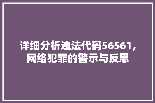 详细分析违法代码56561,网络犯罪的警示与反思