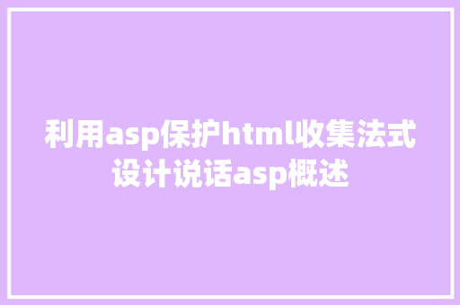 利用asp保护html收集法式设计说话asp概述 jQuery