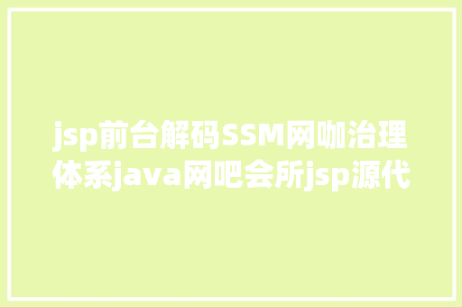 jsp前台解码SSM网咖治理体系java网吧会所jsp源代码mysql RESTful API