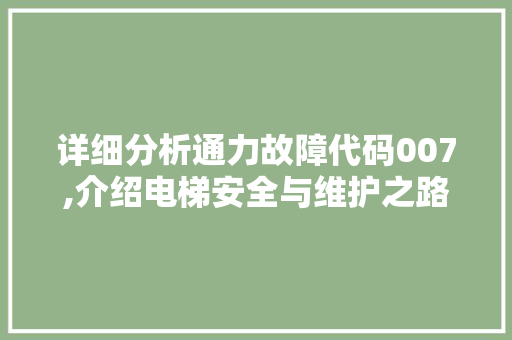 详细分析通力故障代码007,介绍电梯安全与维护之路