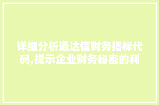 详细分析通达信财务指标代码,提示企业财务秘密的利器