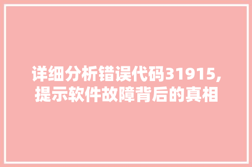 详细分析错误代码31915,提示软件故障背后的真相