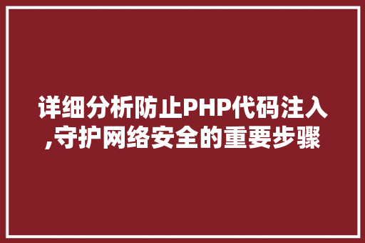 详细分析防止PHP代码注入,守护网络安全的重要步骤