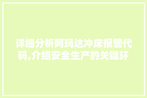 详细分析阿玛达冲床报警代码,介绍安全生产的关键环节