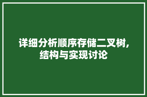 详细分析顺序存储二叉树,结构与实现讨论