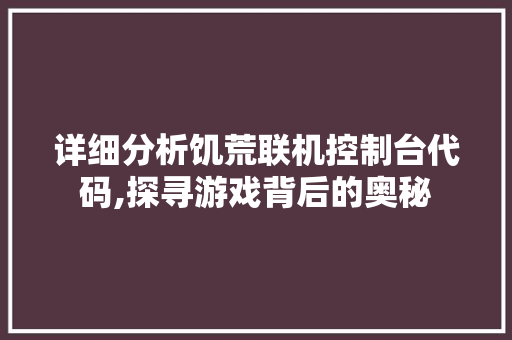 详细分析饥荒联机控制台代码,探寻游戏背后的奥秘