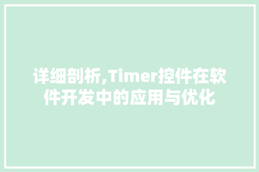 详细剖析,Timer控件在软件开发中的应用与优化