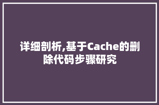 详细剖析,基于Cache的删除代码步骤研究