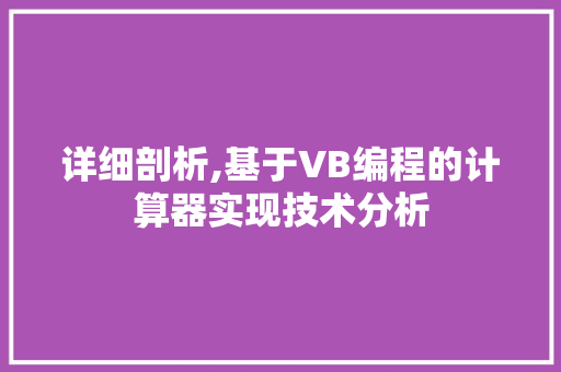 详细剖析,基于VB编程的计算器实现技术分析