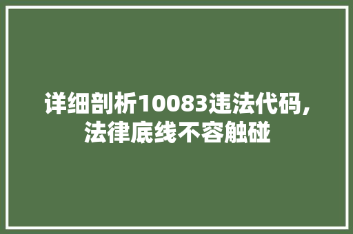 详细剖析10083违法代码,法律底线不容触碰