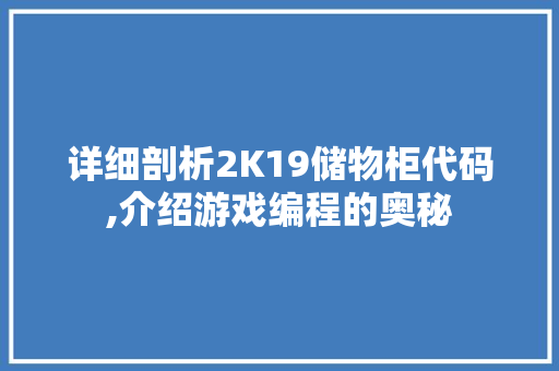 详细剖析2K19储物柜代码,介绍游戏编程的奥秘