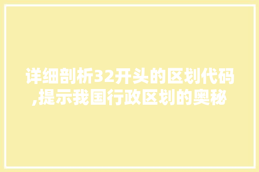 详细剖析32开头的区划代码,提示我国行政区划的奥秘