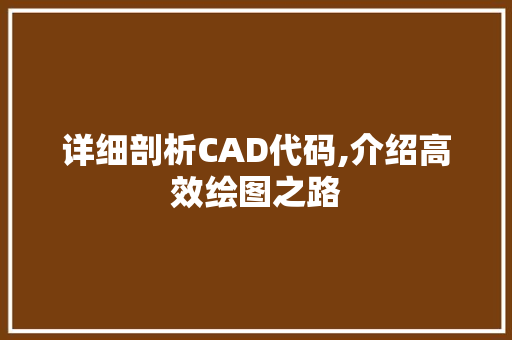 详细剖析CAD代码,介绍高效绘图之路