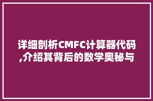 详细剖析CMFC计算器代码,介绍其背后的数学奥秘与应用场景